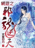 网游之邪龙逆天封面