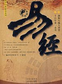 易经白话注解封面