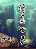 修真世界封面