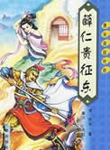 薛仁贵征东封面
