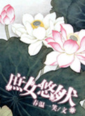 庶女悠然封面