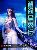 逍遥异界行封面