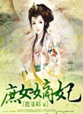 庶女嫡妃封面