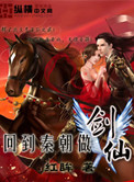 回到秦朝做剑仙封面