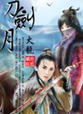 刀剑月封面