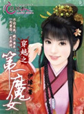 穿越之第一魔女封面