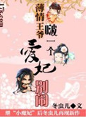 薄情王爷啵一个：爱妃别闹封面