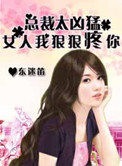 猎爱总裁太凶猛：女人，我狠狠疼你封面