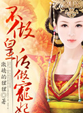 不做皇后做宠妃封面