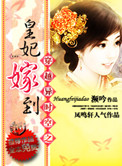 穿越异时空之皇妃驾到封面