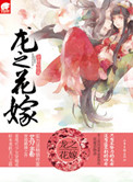 龙之花嫁（网络版）封面