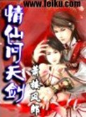 情仙问天剑封面