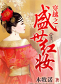 穿越之盛世红妆封面
