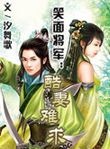 笑面将军：酷妻难求封面
