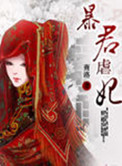 暴君虐妃封面