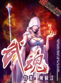 武魂封面