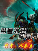 带着外挂闯异界封面