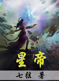 星帝封面
