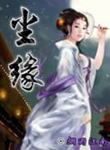 尘缘封面