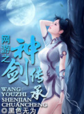 网游之神剑传承封面