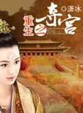 重生之夺宫封面