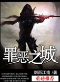 罪恶之城（作者：烟雨江南）封面