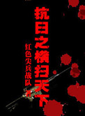 抗日之横扫天下封面
