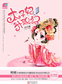 太子妃升职记封面