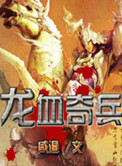 龙血奇兵封面