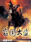 窃国大盗封面