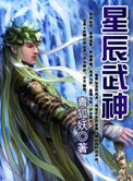 星辰武神封面