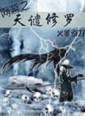 网游之天谴修罗封面