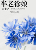 重生之半老徐娘封面