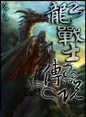 龙战士传说封面