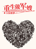 重生做军嫂封面