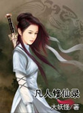 凡人修仙录封面