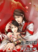 至尊公爵封面