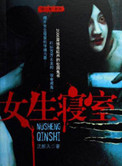 女生寝室4：玉魂封面