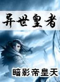 异世皇者封面