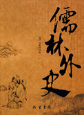 儒林外史封面