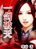 一剑破天封面