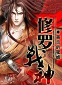 修罗战神封面