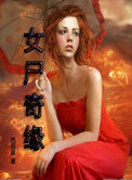 女尸奇缘封面