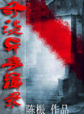 奇谈异事辑录封面