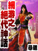 网游之绝代神话封面