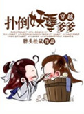 穿越之扑倒妖孽爹爹封面