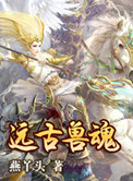 远古兽魂封面