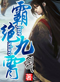 霸绝九霄封面