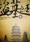 盗墓之王封面