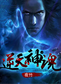 逆天神魂封面